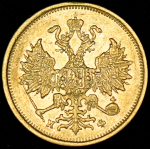 5 рублей 1879 СПБ-НФ