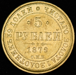 5 рублей 1879 СПБ-НФ