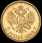 5 рублей 1898 (АГ)