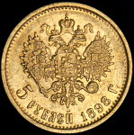 5 рублей 1898 (АГ)