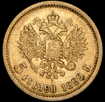 5 рублей 1899 (ФЗ)