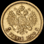 5 рублей 1900 (ФЗ)