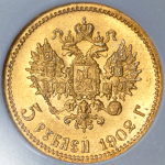 5 рублей 1902 (в слабе) (АР)