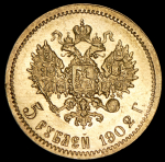 5 рублей 1902 (АР)