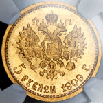 5 рублей 1909 (в слабе) (ЭБ)