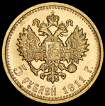 5 рублей 1911 (ЭБ)