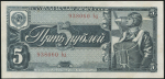 5 рублей 1938