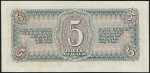 5 рублей 1938