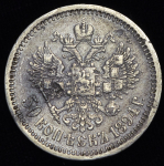 50 копеек 1894 (АГ)