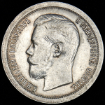 50 копеек 1897 (*)