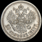 50 копеек 1897 (*)