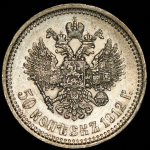 50 копеек 1912 (ЭБ)