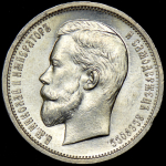 50 копеек 1913 (ВС)