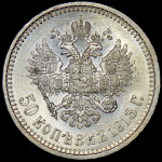 50 копеек 1913 (ВС)