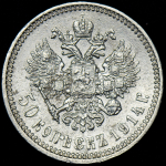 50 копеек 1914 (ВС)