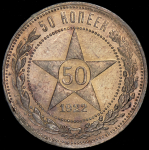 50 копеек 1922 (ПЛ)