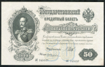 50 рублей 1899