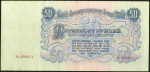 50 рублей 1947