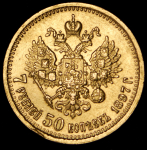 7,5 рублей 1897 (АГ)