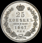 25 копеек 1847 СПБ-ПА