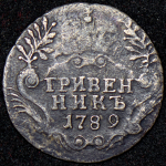 Гривенник 1789