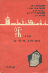 Книга А В  Быков "Клады 30-40 гг  XVII века  Часть II" 1992