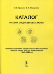 Книга Гришин И.В., Клещинов В.Н. "Каталог русских средневековых монет времени правления царей Алексея Михайловича, Федора, Ивана и Петра Алексеевичей (1645-1696 гг.)" 2007  (с автографом)