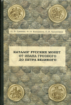 Книга Гришин И В   Клещинов В Н   Храменков А В  "Каталог русских монет от Ивана Грозного до Петра Великого" 2021