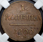 Копейка 1800 (в слабе) ЕМ