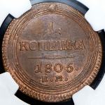 Копейка 1805 (в слабе)