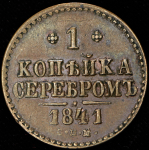 Копейка 1841 СПМ