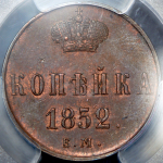 Копейка 1852 (в слабе) ЕМ