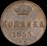 Копейка 1855 ВМ