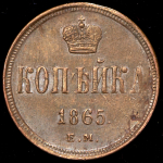 Копейка 1865 ЕМ