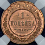 Копейка 1916 (в слабе)