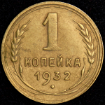 Копейка 1932