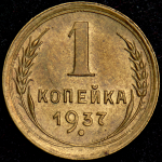 Копейка 1937