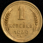 Копейка 1939