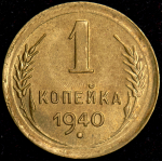 Копейка 1940