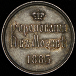 Коронационный жетон Александра III 1883