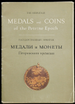 Набор открыток "Медали и монеты Петровского времени" 1973