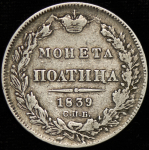 Полтина 1839 СПБ-НГ