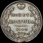 Полтина 1840 СПБ-НГ