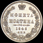 Полтина 1848 СПБ-НI