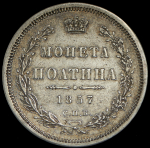 Полтина 1857 СПБ-ФБ