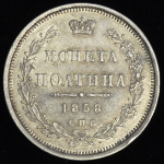 Полтина 1858 СПБ-ФБ