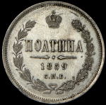 Полтина 1859 СПБ-ФБ