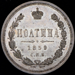 Полтина 1859 СПБ-ФБ