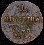 Полушка 1798 АМ