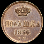 Полушка 1856 ЕМ